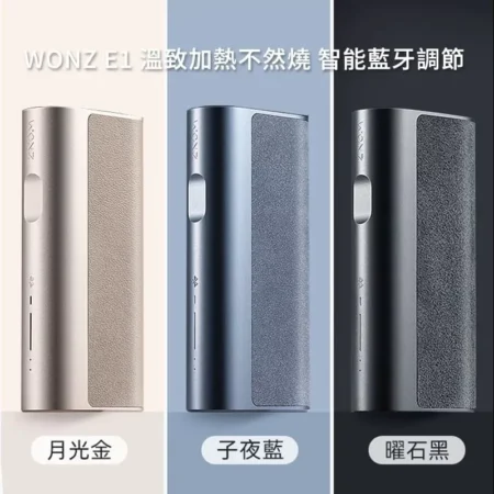 WONZ 溫致 E1 加熱不燃燒裝置|藍牙連接|通用多品牌煙彈|台灣現貨供應
