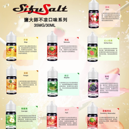 SifuSalt鹽大師 無涼款煙油 30ml/35mg 買五送一 SifuSalt鹽大師 無涼款煙油 30ml/35mg 買五送一