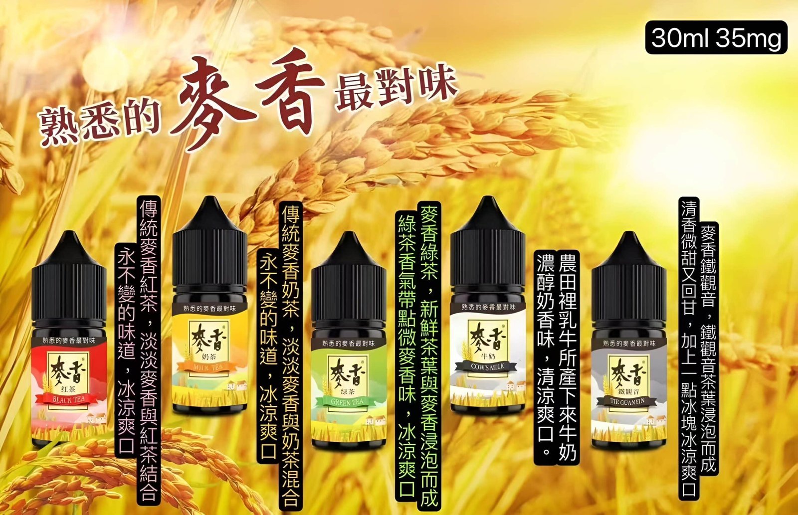 Maixiang麥香煙油|30ml/35mg 小煙油 Maixiang麥香煙油|30ml/35mg 小煙油
